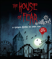 Διαδραστικό παιχνίδι τρόμου στο Allou! Fun Park