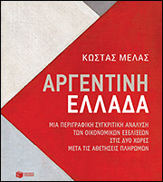 Νέο βιβλίο για τον Κ. Μελά με τίτλο «Αργεντινή-Ελλάδα»