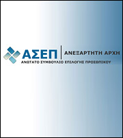Δραστική μείωση στα παράβολα για τους διαγωνισμούς του ΑΣΕΠ