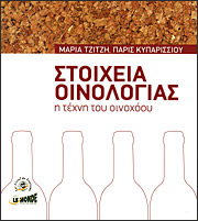 Η εγκυκλοπαίδεια του... οινοχόου!