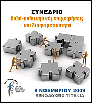 Δίκτυο ΕΚΕ: Συνέδριο για την Πολυπολιτισμικότητα