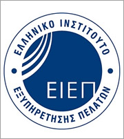 Το ΕΙΕΠ βραβεύει την Εξυπηρέτηση Πελατών