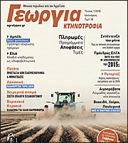 Στα περίπτερα το περιοδικό Γεωργία - Κτηνοτροφία