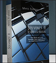 Δεύτερη έκδοση για το βιβλίο «Solvency II – Η μεγάλη εικόνα»