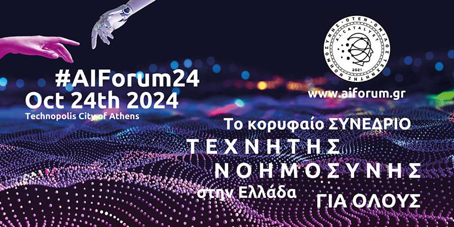 Στις 24/10 το κορυφαίο συνέδριο Τεχνητής Νοημοσύνης στην Ελλάδα