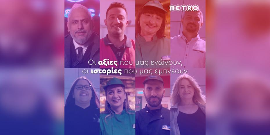Οι αξίες της METRO μέσα από τα μάτια των εργαζομένων της!