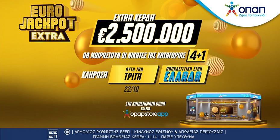 Ερχεται το Eurojackpot Extra για τις δυο κληρώσεις αυτής της εβδομάδας