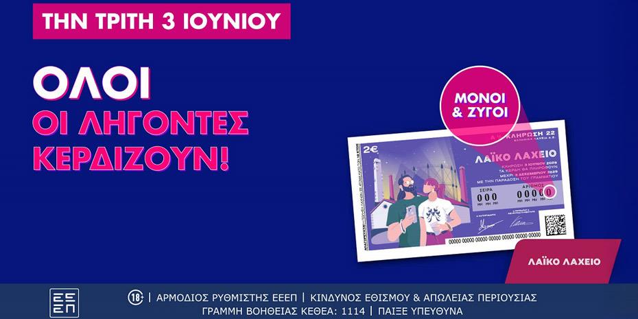 Λαϊκό Λαχείο: Κάθε παίκτης κερδίζει στην κλήρωση της Τρίτης