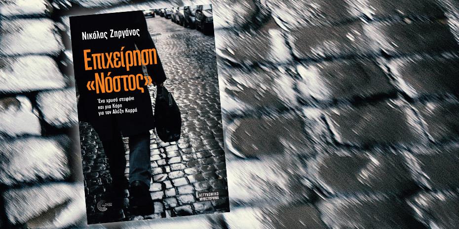 Επιχείρηση «Νόστος» Ένα χρυσό στεφάνι και μια κόρη για τον Αλέξη Καρρά