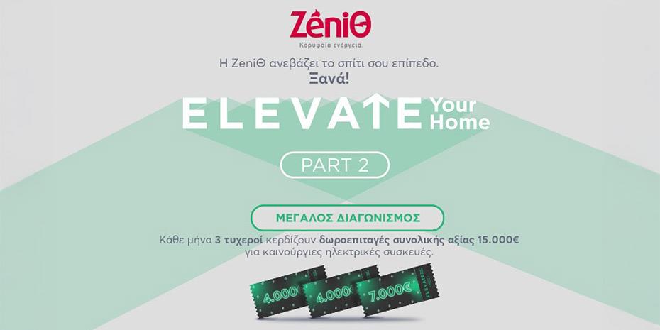 H ZeniΘ φέρνει ξανά στη ζωή μας τον διαγωνισμό «Elevate your Home Part 2»