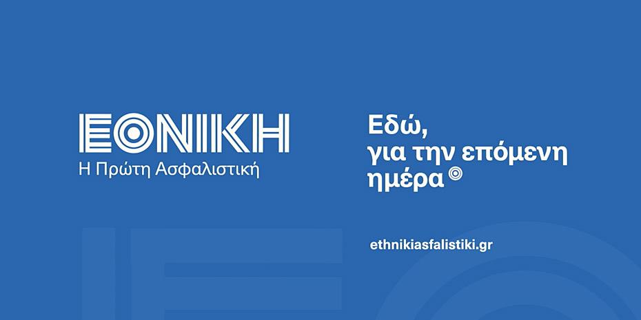 Η επόμενη μέρα της Εθνικής Ασφαλιστικής