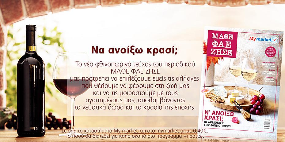 Στα καταστήματα My market το φθινοπωρινό τεύχος του «Μάθε Φάε Ζήσε»