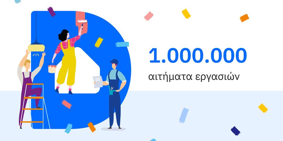 Douleutaras: Εσπασε το φράγμα του 1 εκατ. αιτημάτων για εργασίες στο σπίτι