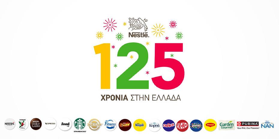 Nestlé: 125 χρόνια εμπιστοσύνης στην Ελλάδα