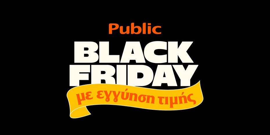 Public Black Friday 2024: Αγοράζεις με μεγαλύτερη σιγουριά από ποτέ, με εγγύηση χαμηλότερης τιμής!