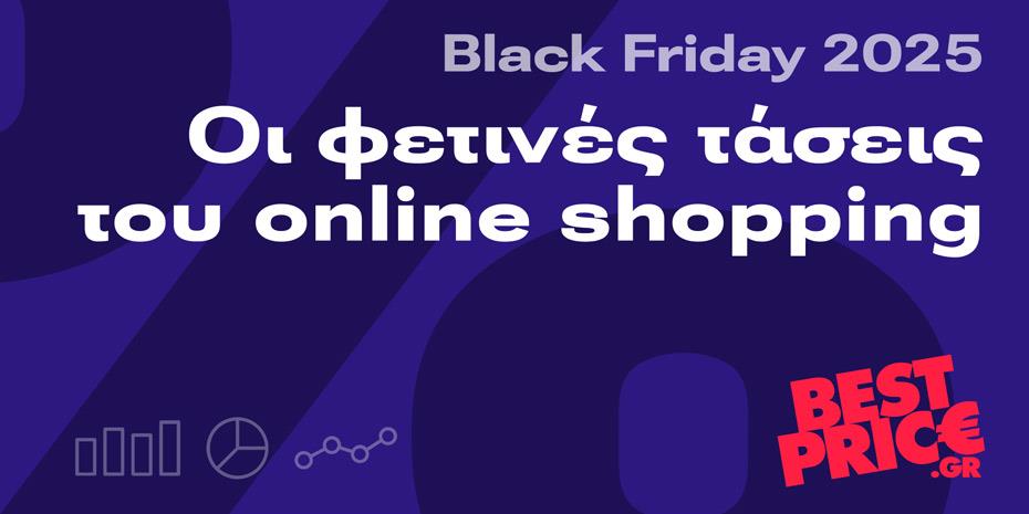 Τα highlights της φετινής Black Friday: Ποια προϊόντα ξεχώρισαν