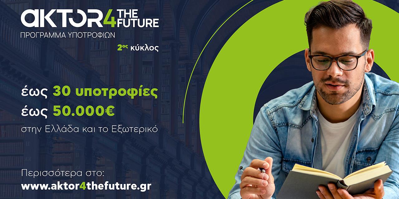 AKTOR4TheFuture: Το μεγαλύτερο πρόγραμμα υποτροφιών στην Ελλάδα