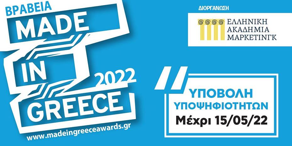 Μέχρι τις 15 Μαΐου οι υποψηφιότητες για τα βραβεία Made in Greece 2022