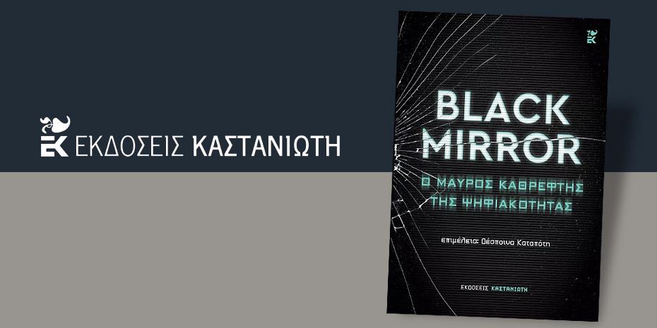 «Black Mirror: Ο μαύρος καθρέφτης της ψηφιακότητας»