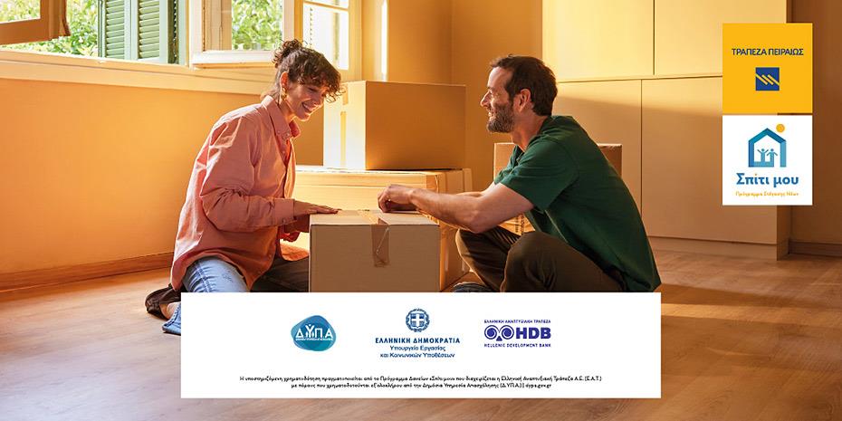 Η Τράπεζα Πειραιώς στηρίζει το πρόγραμμα στέγασης Νέων «Σπίτι μου»
