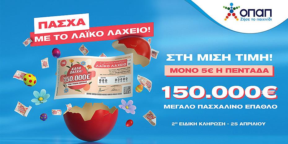 Πασχαλινό έπαθλο €150.000 από το Λαϊκό Λαχείο