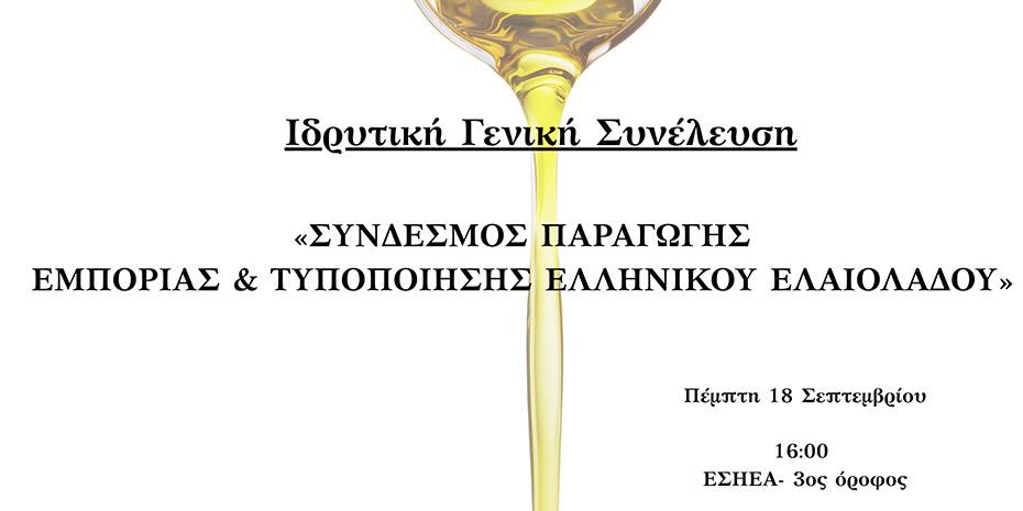 Ιδρύθηκε ο Σύνδεσμος Παραγωγής Εμπορίας Τυποποίησης Ελληνικού Ελαιολάδου