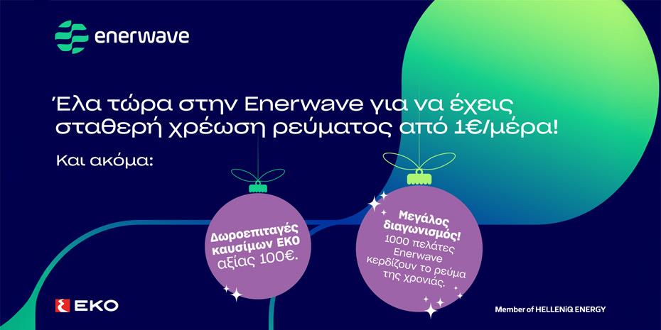 Enerwave: Νέα προϊόντα ρεύματος και μια χριστουγεννιάτικη προσφορά