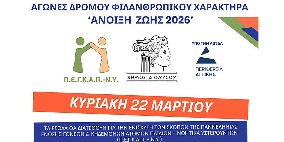 Φιλανθρωπικούς αγώνες δρόμου διοργανώνουν ΠΕΓΚΑΠ-ΝΥ και Δήμος Διονύσου