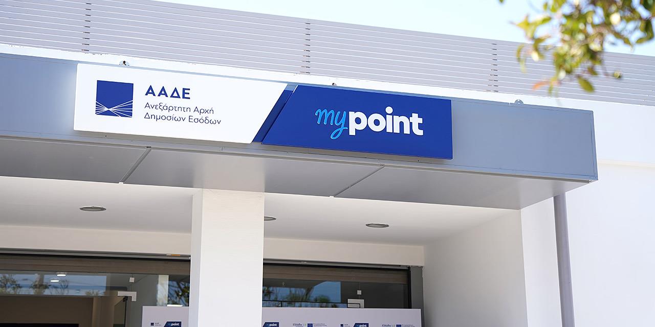ΑΑΔΕ: Εγκαινιάστηκε το myPoint στον Πειραιά
