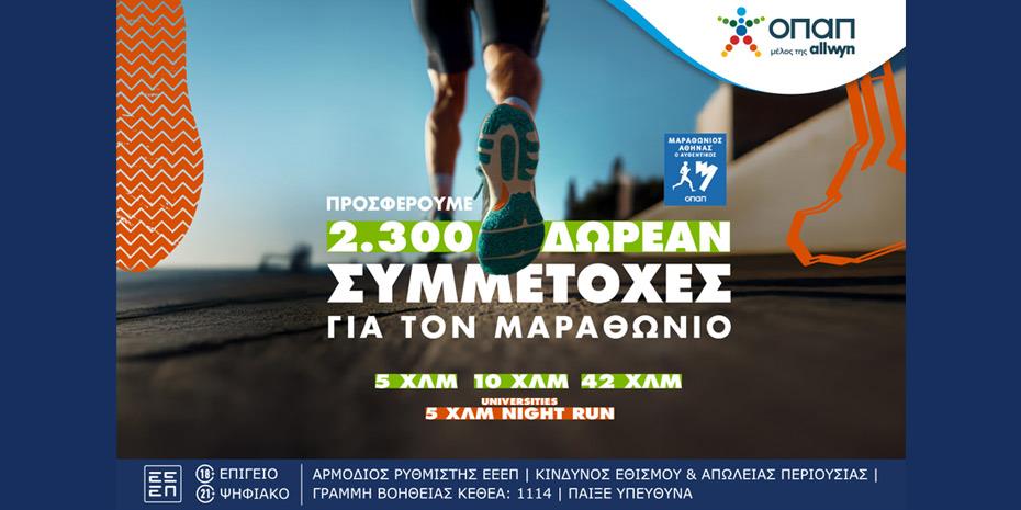 Τελευταία ευκαιρία για να τρέξετε στον Αυθεντικό Μαραθώνιο Αθήνας