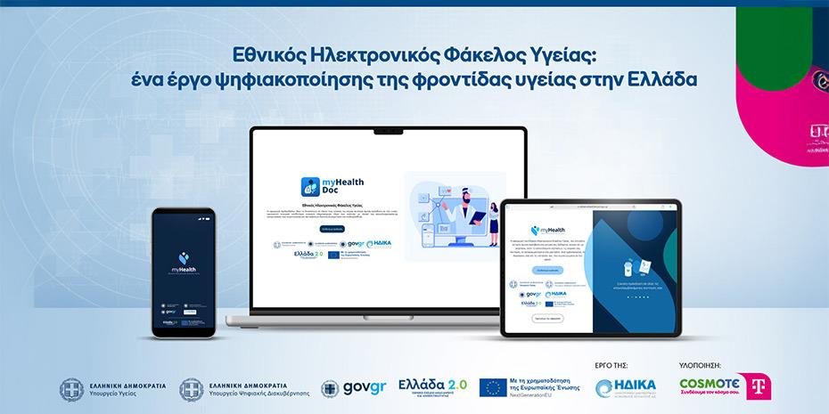 Τον Εθνικό Ηλεκτρονικό Φάκελο Υγείας υλοποίησε η Cosmote Telekom