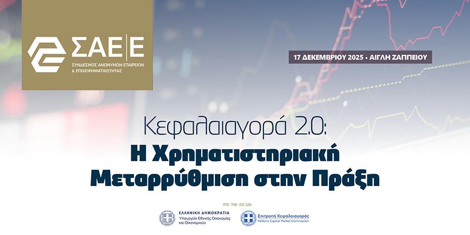 Συνέδριο με θέμα τις μεταρρυθμίσεις στην Κεφαλαιαγορά από τον ΣΑΕΕ