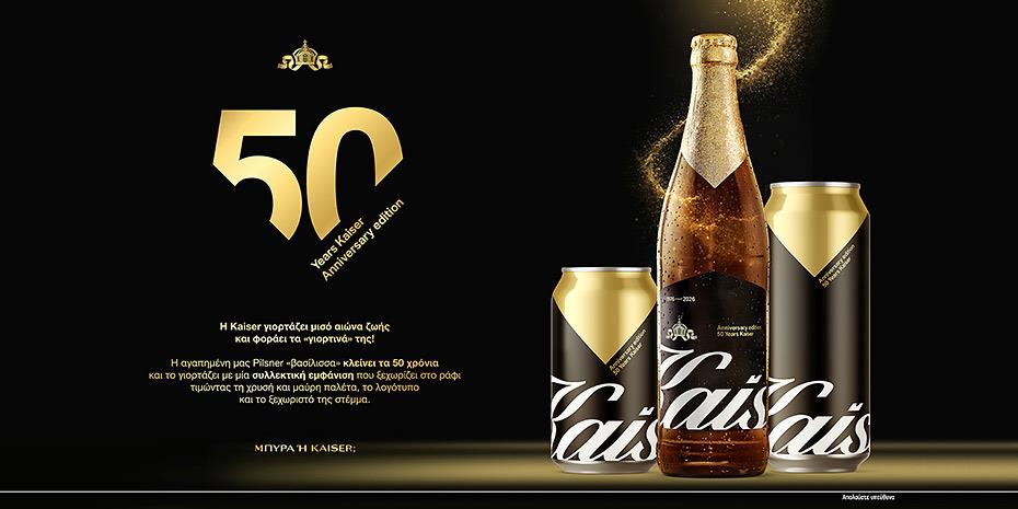 Η Kaiser «κλείνει» τα 50 της χρόνια και το γιορτάζει