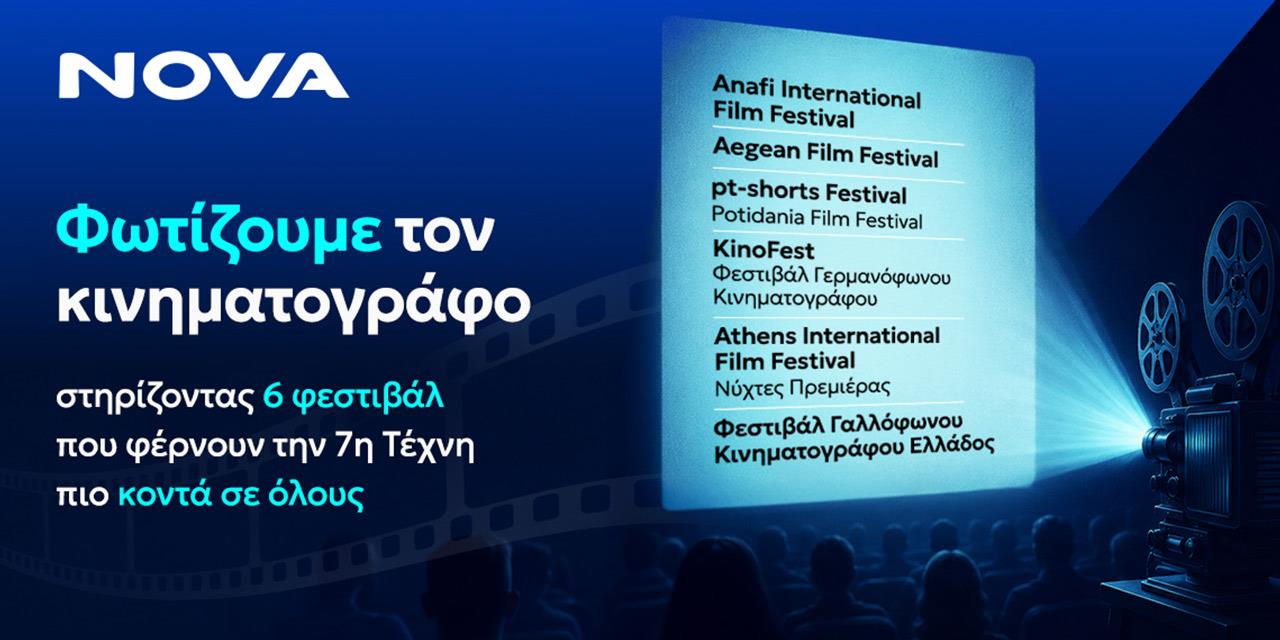 Η Nova στηρίζει τα κορυφαία κινηματογραφικά φεστιβάλ