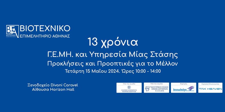 Επετειακή εκδήλωση για το ΓΕΜΗ από το Βιοτεχνικό Επιμελητήριο Αθήνας
