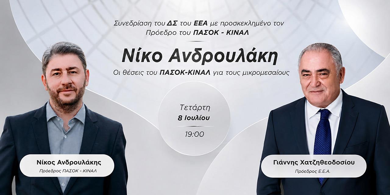 ΕΕΑ: Στις 8 Ιουλίου η συνάντηση με τον Νίκο Ανδρουλάκη