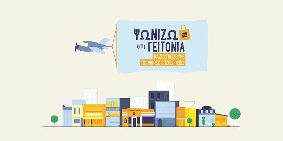 Πειραιώς: Πρόγραμμα «Ψωνίζω στη γειτονιά» για στήριξη της αγοράς