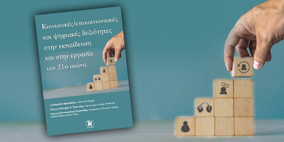 Νέο βιβλίο για κοινωνικές και ψηφιακές δεξιότητες σε εκπαίδευση-εργασία