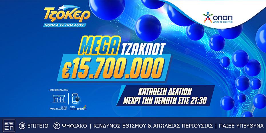 Επαθλο €15,7 εκατ. κληρώνει σήμερα το Τζόκερ