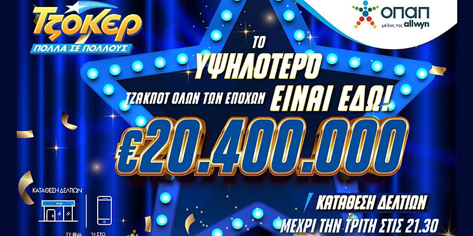 Mega τζακποτ 20,4 εκατ. ευρώ στο Τζόκερ