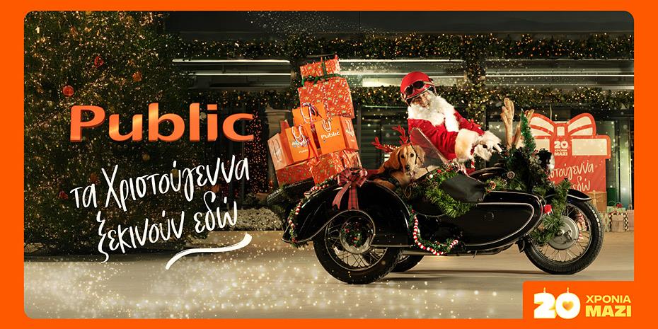 20 χρόνια τα Χριστούγεννα ξεκινούν στα Public με μεγάλη ποικιλία σε δώρα!