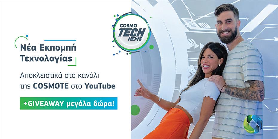 COSMOTECH ΝEWS: Εκπομπή τεχνολογίας της COSMOTE με θέματα που αξίζει να συζητηθούν