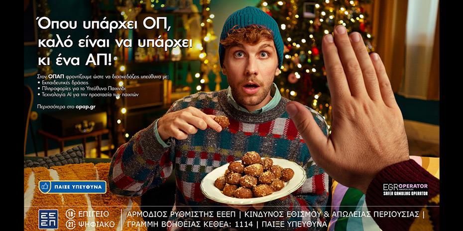 ΟΠΑΠ: Φρέσκια και δυναμική καμπάνια για το Υπεύθυνο Παιχνίδι με Χριστουγεννιάτικη διάθεση