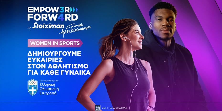 Empower Forward-Women in Sports: Ενισχύει τη συμμετοχή γυναικών στον αθλητισμό