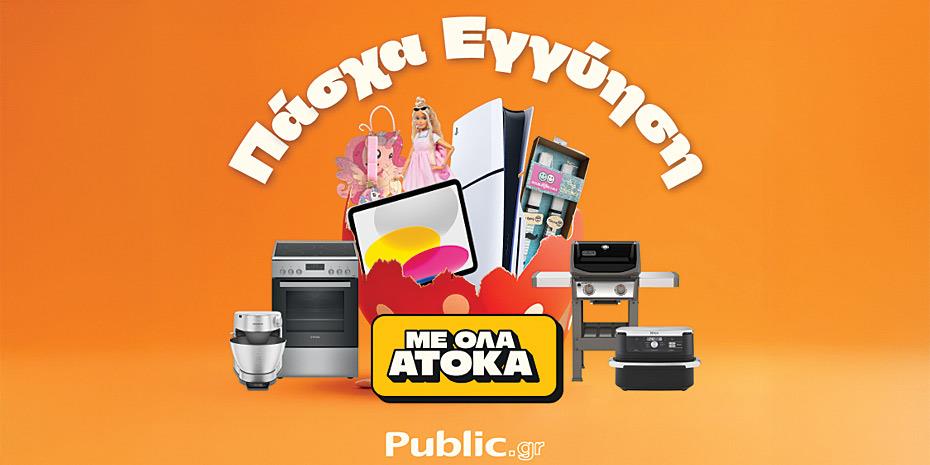 Πάσχα στα Public: Ολα άτοκα & με Εγγύηση Χαμηλότερης Τιμής!