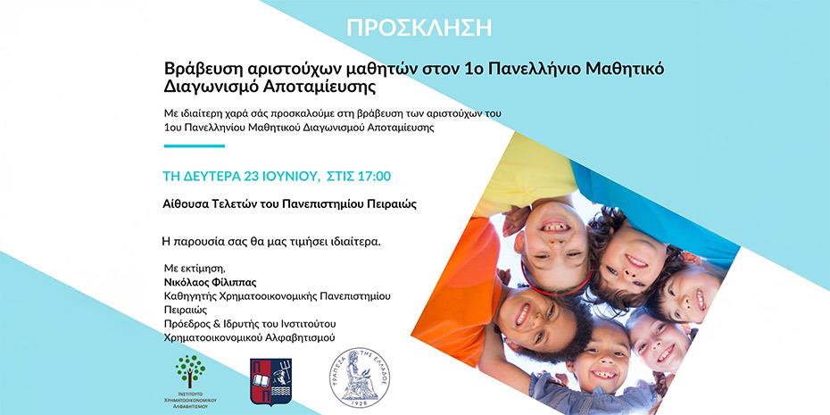 Στις 23/6 η βράβευση αριστούχων του πανελλήνιου μαθητικού διαγωνισμού αποταμίευσης