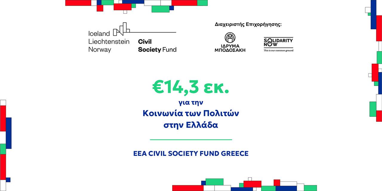 EEA Grants: €14,3 εκατ. για την Κοινωνία των Πολιτών στην Ελλάδα | Επιχειρήσεις στο PlusTV.gr