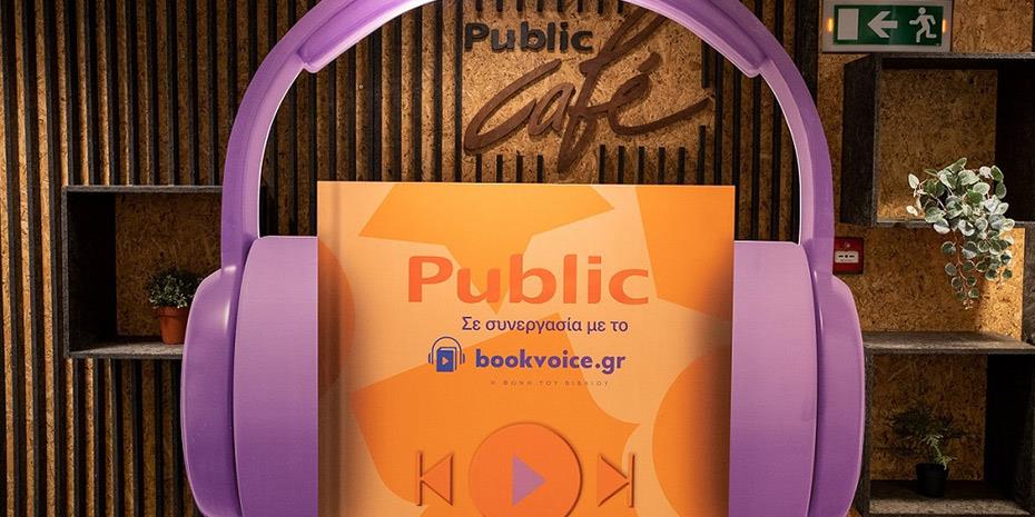 Audiobooks λανσάρουν τα Public, πώς θα τα αγοράσετε