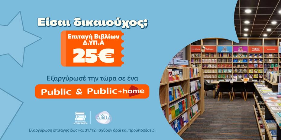 Συμμετοχή Public στο πρόγραμμα επιταγών βιβλίων της ΔΥΠΑ