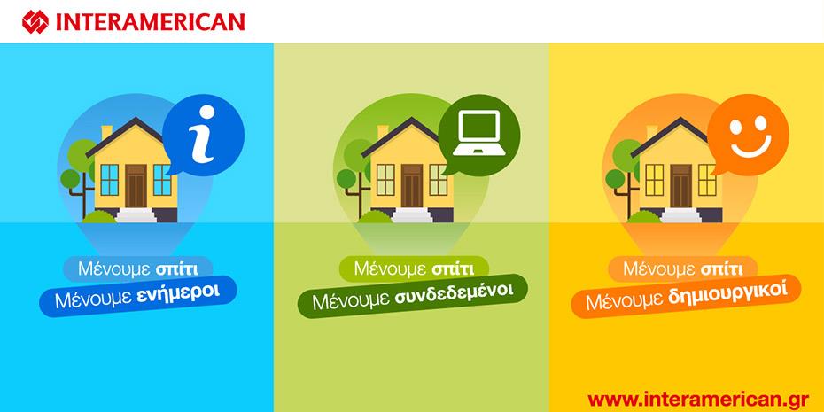 Η νέα πραγματικότητα μέσα στο σπίτι και η Interamerican